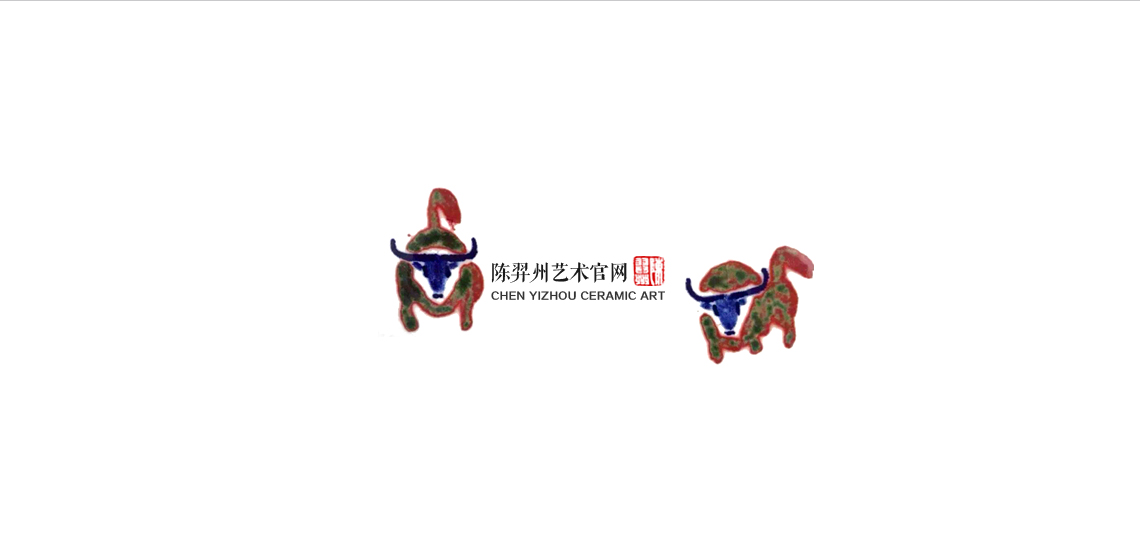 陈羿州艺术官网,陈羿州陶瓷,景德镇陈羿州,工艺美术大师陈羿州,广东省大师陈羿州,陈羿州大师,陈羿州国画